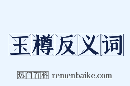 玉樽反义词是什么意思的图片